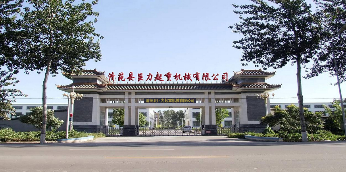 清苑縣巨力起重機械有限公司